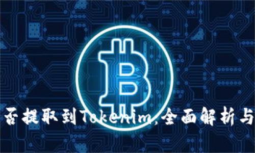 火币网能否提取到Tokenim：全面解析与用户指南