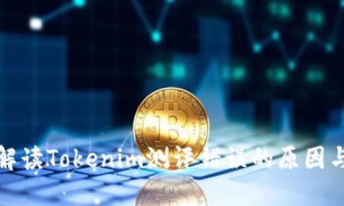 深入解读Tokenim测评错误的原因与影响