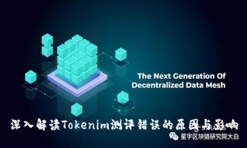 深入解读Tokenim测评错误的原因与影响