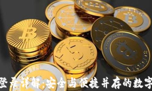 
TokenIM私钥登录详解：安全与便捷并存的数字资产管理方式
