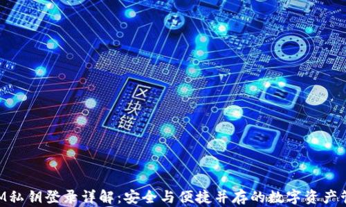 
TokenIM私钥登录详解：安全与便捷并存的数字资产管理方式