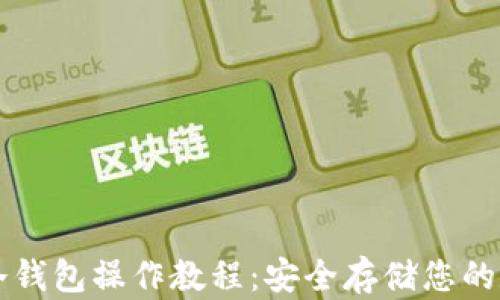 
以太坊冷钱包操作教程：安全存储您的数字资产