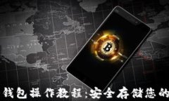 以太坊冷钱包操作教程：安全存储您的数字资产