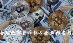 2023年全球数字货币私人企业排名与趋势分析
