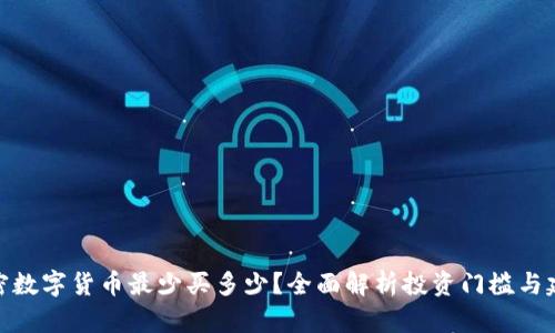 加密数字货币最少买多少？全面解析投资门槛与建议