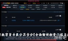 加密数字货币最少买多少？全面解析投资门槛与