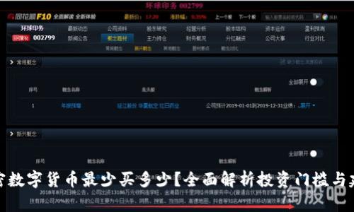 加密数字货币最少买多少？全面解析投资门槛与建议
