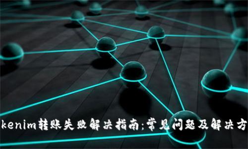Tokenim转账失败解决指南：常见问题及解决方案