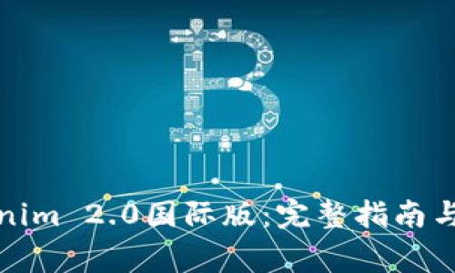 如何安装Tokenim 2.0国际版：完整指南与常见问题解答