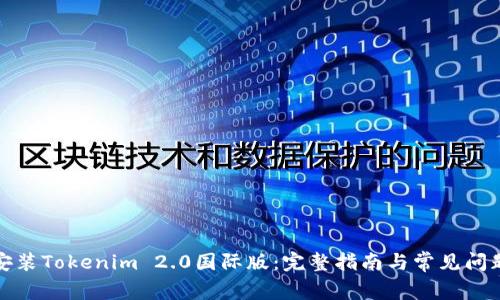 如何安装Tokenim 2.0国际版：完整指南与常见问题解答