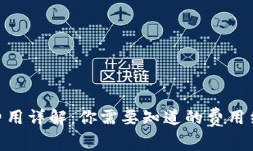 Tokenim转账费用详解：你需要知道的费用结构和影响因素