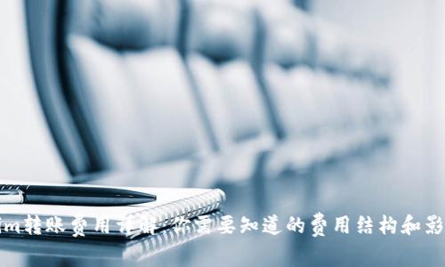 Tokenim转账费用详解：你需要知道的费用结构和影响因素
