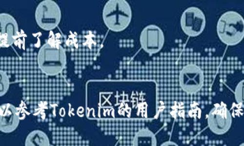 beaoti国内苹果手机下载Tokenim的详细指南/beaoti
Tokenim, 苹果手机, 下载, 国内, 教程/guanjianci

一、Tokenim是什么？
Tokenim是一款专为加密货币数字资产管理而设计的移动应用。它为用户提供了一个简便的平台来监控、交易及管理他们的各种加密货币资产。随着区块链技术和加密货币的迅猛发展，越来越多的人开始关注如何更安全和高效地管理他们的数字资产。Tokenim致力于满足这个需求，提供实时行情、资产监控及安全交易等功能。

此外，Tokenim还引入了一些创新的功能，比如多重签名钱包和去中心化交易所的访问，使用户能够在安全的环境下完成交易。对于许多初学者和专家来说，Tokenim是一个理想的工具，可以帮助他们更好地理解和参与加密货币市场。

二、国内用户如何下载Tokenim
由于某些法律和政策的限制，许多加密货币相关的应用在国内的App Store中可能无法直接下载。然而，用户依然可以通过一些其他的方式来获取Tokenim应用。

以下是一些可能的步骤来帮助国内用户下载Tokenim：

h41. 修改Apple ID地区/h4
用户可以尝试通过修改Apple ID的账户地区来下载Tokenim。以下是步骤：
ul
    li打开设置，找到Apple ID，点击“查看Apple ID”。/li
    li在“账户设置”中找到“国家/地区”，并选择“更改国家或地区”。/li
    li选择一个可以下载Tokenim的国家（如美国或其他地区），并接受条款和条件。/li
    li完成支付方式的设置，输入一个有效的支付信息（可以选择无）。/li
/ul
修改地区后，用户可以在App Store中搜索Tokenim并下载。

h42. 使用VPN工具/h4
如果修改Apple ID地区不起作用，用户也可以考虑使用VPN工具。通过连接至国外的服务器，用户可以访问被限制的内容。步骤如下：
ul
    li下载并安装一个可靠的VPN应用。/li
    li连接至一个可以访问Tokenim的国家的服务器。/li
    li打开App Store，搜索Tokenim并下载。/li
/ul

h43. 通过第三方平台/h4
还有一些第三方应用商店和平台可能提供Tokenim的下载链接，用户可以通过这些风险较高的第三方途径获得应用。不过，强烈不建议这样做，因为这可能会涉及到安全和隐私问题。选择信誉良好的平台是十分重要的。

三、如何使用Tokenim进行交易？
下载并安装Tokenim后，用户可以简单地进行注册和登录，接下来就能开始管理和交易自己的加密货币资产。以下是一些基本步骤：

h41. 创建账户/h4
用户可以通过电子邮件或者手机号码注册账户。在注册后，需要验证邮箱或手机以激活账户。安全性方面，用户建议开启双重身份验证，增加账户的安全性。

h42. 添加数字货币/h4
在Tokenim内，用户可以添加他们希望管理的加密货币。大多数主流币种（如比特币、以太坊等）都会被支持。用户只需输入钱包地址，就可以将这些币转入Tokenim进行管理。

h43. 进行交易/h4
在Tokenim中，用户可以通过简单的操作进行交易。选择币种，输入交易数量，确认交易信息后，便可以提交。Tokenim提供实时的交易信息和市场行情，帮助用户做出更佳的交易决策。

四、Tokenim的安全性如何？
安全性对于任何一个数字资产管理工具来说都是至关重要的。Tokenim设计了多重安全机制，以保护用户的资金和信息安全。

h41. 多重签名钱包/h4
Tokenim采用多重签名技术来增强钱包的安全性。这意味着即使黑客获得了部分信息，也无法轻易转移用户的资金，从而大大提高了安全性。

h42. 加密技术/h4
Tokenim使用顶尖的加密技术来保护用户的个人信息和交易数据。所有的信息在存储和传输过程中都会进行加密，降低被窃取的风险。

h43. 动态监控/h4
Tokenim也有动态监控功能，通过实时分析用户的账户活动，能够及时发现异常交易并触发安全警报。

五、Tokenim的优势与劣势
在使用Tokenim之前，需要了解它的优势和劣势，这些都将对用户的数字资产管理产生影响。

h4优势：/h4
ul
    li用户界面友好，易于上手，适合新用户。/li
    li多种功能齐全，支持多种数字货币交易。/li
    li强大的安全性能，用户的信息和资产安全有保障。/li
/ul

h4劣势：/h4
ul
    li由于政策限制，部分地区可能无法正常使用。/li
    li对于某些新兴币种的支持可能较慢。/li
/ul

常见问题

h41. 下载Tokenim会涉及到哪些法律问题？/h4
随着加密货币的普及，各国对其监管逐渐趋严。下载和使用Tokenim可能涉及到法律风险，尤其是在中国大陆等一些国家和地区。用户需自行负责相关法律责任。

在中国，政府对加密货币的监管较为严格，所以用户在下载、使用Tokenim时应谨慎。建议用户了解政策的变化，及时调整自己的操作。

h42. 如何确保Tokenim账户的安全？/h4
用户可以通过多个方面来确保Tokenim账户的安全，包括设置强密码、启用双重验证、定期更改密码等。同时，要定期检查交易记录，确保没有异常活动，并保持手机及应用的更新，以防安全漏洞。

h43. Tokenim支持哪些数字货币？/h4
Tokenim支持众多主流的数字货币，包括比特币、以太坊、瑞波币等。随着市场的发展，Tokenim也在不断更新支持的币种，用户可以在应用内查看最新的支持列表。

h44. 如何处理Tokenim的交易手续费？/h4
Tokenim的交易手续费通常是基于交易金额的一定比例，具体费用会根据市场情况而有所不同。用户可以在进行交易前查看详细的手续费政策，以提前了解成本。

h45. Tokenim如何与其他钱包对接？/h4
Tokenim提供了与其他数字货币钱包对接的功能。用户可以通过输入相应的地址，将资产从外部钱包转入Tokenim，或相反地进行操作。具体流程可以参考Tokenim的用户指南，确保顺利转移资产。

