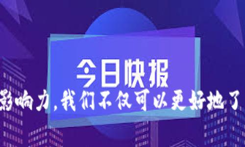 数字货币的玩家及其影响力分析
数字货币, 玩家, 投资者, 区块链, 市场分析/guanjianci

### 数字货币的玩家是谁

随着数字货币的迅猛发展，这一新兴的金融工具正在改变全球金融生态。谁是数字货币的主要玩家？他们在市场中扮演了怎样的角色？本文将深入探讨数字货币的主要参与者，分析他们对市场的影响，同时解答一些相关的问题。

#### 一、数字货币的玩家分类

在数字货币的世界中，玩家可以大致分为以下几类：

1. **投资者**  
投资者可以是个人或者机构，他们购买数字货币以寻求资本增值。个人投资者通常从小额投资开始，尝试在波动的市场中获利；而机构投资者如对冲基金、大型金融机构等，则可能进行更大规模的投资，甚至参与到市场的交易策略中。

2. **矿工**  
矿工是网络的维护者，他们通过计算机算力解决复杂的数学问题来验证交易。矿工不仅确保交易的安全性，还能通过挖掘新币获得奖励。

3. **交易所**  
数字货币交易所是交易者购买和出售数字货币的平台。它们为数字货币的流动性提供了支持，交易所一般会通过交易手续费盈利。知名的交易所有Coinbase、Binance和Kraken等。

4. **开发者**  
开发者是指参与数字货币或其相关技术（如区块链）开发的人员。包括区块链的程序员、安全专家，以及项目管理者，他们在推动技术创新及项目升级方面起着关键作用。

5. **监管机构**  
监管机构可能并不直接参与数字货币的交易，但它们通过规定与政策影响着市场的运行，监管框架的变化能直接引起市场的剧烈波动。

#### 二、数字货币市场的特点

数字货币市场具有以下特点：

- **高度波动性**  
数字货币的价格波动极大，市场难以预测，短时间内价格可能会发生巨幅变动，这吸引了大量炒家进入市场。

- **去中心化**  
大多数数字货币是去中心化的，意味着它们不依赖于中央银行或其他单一实体来进行管理，交易是通过网络参与者共同维护的。

- **全球化**  
数字货币的交易无国界，任何人只要有互联网连接，就可以参与到这一市场中。

- **隐私性和匿名性**  
虽然部分区块链允许追踪交易记录，但很多数字货币仍然提供较高的交易隐私性，用户可以相对匿名地进行交易。

### 数字货币玩家的影响力

不同类型的数字货币玩家对市场的影响力各不相同，他们的行为不仅会影响自身的投资回报，也会对整个市场生态造成深远的影响。

#### 一、投资者的影响

投资者是推动数字货币价格变化的主要力量。普通投资者的个人情绪和市场动荡往往通过社交媒体的声音迅速传递，形成了大众的买入或卖出潮。机构投资者由于资金实力雄厚，他们的一举一动往往能引发市场的反应，例如他们的投资决策和市场评价，都会对普通投资者产生重要影响。

#### 二、矿工的影响

矿工的集中度通常会影响网络的安全性与稳定性。矿工的数量和算力决定了区块链网络的整体安全性，网络能力强的情况下，交易的确认速度会加快，反之，则可能导致网络拥堵。同时，矿工行为可以通过硬分叉（即创建新的区块链版本）等方式对整个生态环境产生较大影响。

#### 三、交易所的影响

交易所不仅是数字货币交易的场所，其决策也能影响数字货币的流动性。例如，新币上市的决定、交易对的设置、手续费的调整等，都能直接影响市场的交易活跃度。此外，交易所在处理安全问题时，比如数据泄露事件，也会影响用户对数字货币的信心。

#### 四、开发者的影响

开发者在数字货币的赋能与创新中扮演着至关重要的角色。例如，他们的技术进步和产品升级可以吸引更多用户加入，也能够解决一些行业痛点，提升用户体验。然而，开发者的决策有时也可能导致市场的不稳定，如改变共识机制、实施硬分叉等。

#### 五、监管机构的影响

监管机构的政策变化能够迅速地影响市场。例如，某个国家突然对数字货币实施禁令，或者监管政策有所宽松，都能导致市场价格的剧烈波动。良好的监管环境可以促进投资者信心，提高市场的成熟度。

### 相关问题分析

在数字货币的复杂生态中，可能会有很多人提出相关的问题。以下是五个可能相关的问题，及其深入的解答。

#### 1. 什么是数字货币的投资风险？

数字货币的投资风险主要包括市场风险、流动性风险、技术风险和法律合规风险。市场风险源于市场价格的极端波动，这在数字货币市场尤为明显。比如，一条利好的消息可能会让价格瞬间暴涨，而负面新闻则会使价格快速下跌。

流动性风险则是指交易证券时，可能面临无法按理想价格交易的风险。由于数字货币市场在某些时段交易并不活跃，导致无法迅速买入或卖出，大量资产可能会被锁定，错失最佳交易时机。

技术风险则是指与数字货币及其底层技术（如区块链）相关的潜在问题。例如，黑客攻击、智能合约漏洞等都可能导致资金损失。此外, 钱包丢失、硬件故障等也都属于这一类。

法律合规风险来源于不同国家及地区对数字货币的监管政策。某些国家可能会突然改变政策，这可能影响到投资者的预期收益。因此，投资者在参与数字货币投资前需要了解相关法律及政策环境。

#### 2. 如何选择合适的数字货币进行投资？

选择合适的数字货币投入是投资者关注的核心。投资者首先应从项目背景出发，了解数字货币背后的技术及团队，分析其实际落地应用场景。例如，以太坊作为一个平台型币，具备广泛的开发者支持和应用，具有较高的长线投资价值。

其次要关注市场趋势，例如消息面、财经报告、社交媒体舆情等，因为市场情绪往往对价格变动产生直接影响。技术面分析也是一个重要方面，通过了解某货币的历史价格走势，投资者可以更好地判断购买和卖出的时机。

此外，了解数字货币的流通供应量也是十分重要的，许多数字货币都有相关的供应限制，未来的稀缺性会极大地影响其总价值。

最后，投资者应该建立良好的风险控制策略，比如分散投资、设定止损位等，来降低可能面临的投资风险。

#### 3. 数字货币的未来发展趋势是什么？

随着科技的发展和市场的变化，数字货币有望迎来更多的应用场景与产业融合。首先，数字央行货币（CBDC）的推出将使数字货币逐步走入主流，很多国家已经开始研究实施CBDC，这意味着数字货币将获得更广泛的法律承认。

其次，与互联网技术的不断结合，数字货币与普及的商用场景服务也将日益融合。支付、跨境交易、智能合约等实际应用会得到更多的落地，通过区块链技术链接起传统金融与数字货币的桥梁。

同时，数字货币市场的监管将变得更加成熟，各国监管机构将建立更清晰的规则与政策，有助于保护投资者利益，推动市场透明度的提升。

此外，非同质化代币（NFT）市场的爆发以及去中心化金融（DeFi）的发展也将推动整个数字生态的发展，为数字货币在未来的进一步应用奠定基础。

#### 4. 数字货币与传统货币的区别在哪里？

数字货币与传统货币的最大区别在于它们的发行方式与管理方式。传统货币一般由国家或中央银行发行，受其货币政策的影响，具有相对固定的价值和稳定性。而数字货币多是通过去中心化的网络（如区块链）来进行交易，没有中央机构进行干预。

其次，流通机制也是一大不同。传统货币通常需要通过银行进行流通，而数字货币可以在不依赖中介的情况下实现点对点的直接交易。此外，数字货币的跨境交易通常比传统货币快且费用低。

另外，数字货币的透明性与匿名性也是其与传统货币不同的一面。许多数字货币交易通过区块链记录，所有交易都是公开透明的，但用户身份在某些情况下可以保持匿名。而传统货币的交易往往需要个人信息的介入，涉及隐私保护的问题。

#### 5. 如何保障数字货币投资的安全性？

数字货币投资的安全性是所有投资者最为关心的一个问题，首先要选择一个安全性高的交易平台。选择知名度高、口碑好的交易平台能够降低安全风险，确保投资资金的安全。

其次，投资者应当使用安全的数字钱包来存储数字货币。可以选择硬件钱包等离线存储方式，避开网络风险的同时，还要定期备份钱包私钥，防止数据丢失带来的损失。

此外，具备一定的安全意识非常重要，定期更改账户密码，尽量启用双重身份验证等安全措施，增强自我保护能力。

最后，还要时刻关注行业动态与新闻，及时了解交易平台与数字货币的安全事件，防范潜在的投资风险。当市场情绪不稳定时，保持冷静，遵循理性的投资策略。

### 总结

数字货币市场正处于快速发展之中，参与者各有角色，各种因素交织在一起形成了复杂而动态的生态系统。通过深入分析数字货币的主要玩家及其影响力，我们不仅可以更好地了解市场运作机制，也能够为自己的投资决策提供一定的参考依据。希望本文能够为您提供有价值的信息，助您在数字货币的世界中找到自己的方向。