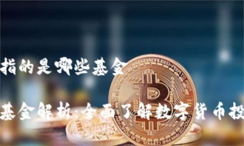 数字货币指的是哪些基金

数字货币基金解析：全面了解数字货币投资的选择