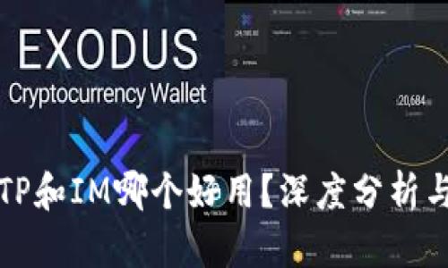 钱包TP和IM哪个好用？深度分析与对比
