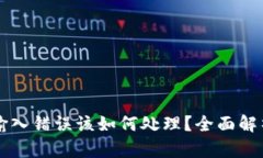 以太坊钱包输入错误该如何处理？全面解析与解