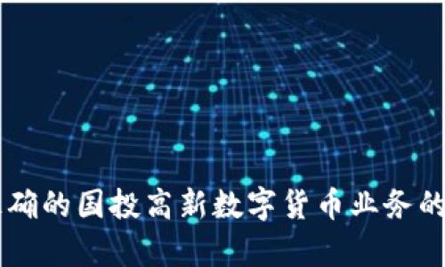 自己认为正确的国投高新数字货币业务的前景与挑战