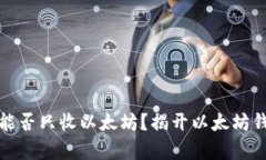 : 以太坊钱包能否只收以太坊？揭开以太坊钱包的