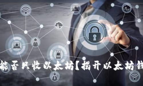 : 以太坊钱包能否只收以太坊？揭开以太坊钱包的背后真相