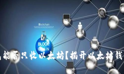: 以太坊钱包能否只收以太坊？揭开以太坊钱包的背后真相
