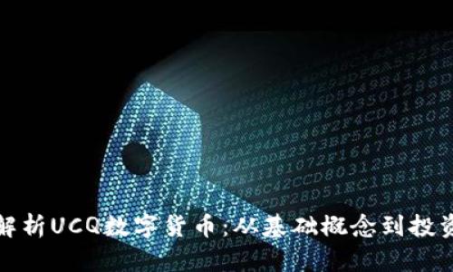 全面解析UCQ数字货币：从基础概念到投资前景