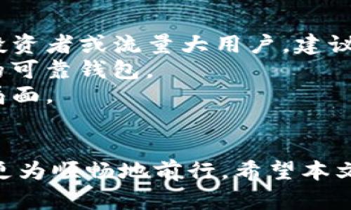  什么是Tokenim钱包？全面解析数字资产管理利器 / 
 guanjianci Tokenim钱包, 数字资产, 钱包类型, 区块链, 加密货币 /guanjianci 

在数字经济时代，随着区块链技术的快速发展，我们的资产管理方式也在不断演变。在这个过程中，数字钱包作为一种新兴的资产管理工具，越来越受到人们的关注。其中，Tokenim钱包作为一个新兴的数字资产钱包，凭借其独特的功能和用户体验，吸引了越来越多的用户。在本文中，我们将深入探讨Tokenim钱包的定义、特点以及使用方法，同时解答用户在使用过程中可能遇到的一些问题。

什么是Tokenim钱包？
Tokenim钱包是一种数字资产管理工具，允许用户安全地存储和管理各种类型的数字资产，包括加密货币、代币等。类似于传统钱包的功能，Tokenim钱包为用户提供一个安全的环境，能够让用户轻松发送、接收和存储他们的数字资产。
Tokenim钱包不仅支持主流的加密货币，如比特币（BTC）、以太坊（ETH）等，还支持各种基于ERC-20标准的代币。这意味着用户可以在一个平台上管理不同类型的数字资产，比传统钱包更具灵活性和便利性。此外，Tokenim钱包还集成了区块链技术，使得所有交易过程透明、安全且可追溯。

Tokenim钱包的主要特点
1. 安全性：Tokenim钱包采用多重加密技术，确保用户的私钥和交易信息不被泄露。此外，它还支持硬件钱包功能，可以将密钥离线存储，大幅提高安全性。
2. 用户友好界面：Tokenim钱包设计，方便用户快速上手。通过直观的操作界面，用户可以轻松进行资产管理，即使是新手也能轻松使用。
3. 多资产支持：Tokenim钱包支持多种加密货币和代币的存储与管理，用户无需下载多个钱包，只需一个Tokenim钱包即可满足需求。
4. 交易便捷：Tokenim钱包提供了便捷的交易功能，用户可以快速进行资产转账、兑换等操作，省时省力。
5. 社区支持：Tokenim钱包有着活跃的用户社区，用户可以在社区中寻求帮助、分享经验，进一步提升使用体验。

Tokenim钱包的使用方法
1. 注册与下载：用户首先需要访问Tokenim官网，下载适合自己设备的Tokenim钱包应用程序。在注册过程中，用户需要提供相关信息，并设置强密码，确保账户的安全性。
2. 创建钱包：下载完成后，用户可以创建一个新钱包。系统会生成一组私钥和助记词，用户需要妥善保管这两者，尤其是助记词，一旦丢失，便无法找回钱包资产。
3. 加入资产：用户在钱包中可以添加不同类型的数字资产。通过点击“添加资产”并选择相应的加密货币或代币，用户可以方便地管理他们的数字资产。
4. 发送与接收资产：用户可以通过输入对方的地址和金额，进行快速的资产转账。在接收资产时，用户只需提供自己的钱包地址给对方即可，十分方便。
5. 保护钱包安全：为了保护钱包的安全，用户应定期更新密码，避免在公用网络下进行交易，并妥善保管好私钥与助记词。

可能相关的问题

1. Tokenim钱包如何保证安全性？
Tokenim钱包采用了多种安全防护措施来保障用户资产的安全。首先，Tokenim钱包使用了行业标准的加密技术，确保交易数据和用户信息安全。其次，Tokenim钱包支持硬件钱包功能，用户可以将私钥存储在离线设备中，避免因网络攻击而导致的资产损失。此外，Tokenim钱包还提供了两步验证等额外安全措施，增强账户的安全性。
再者，Tokenim团队会定期进行安全审计，检查钱包代码的漏洞，及时修复潜在的安全隐患。同时，Tokenim钱包社区也鼓励用户报告安全问题，保障整个生态系统的安全。
最后，用户在使用Tokenim钱包时，应该自己也增强安全意识，不随意点击不明链接，定期修改密码，不在公共WiFi环境下进行交易，从而从自身做起，确保资金安全。

2. Tokenim钱包支持哪些类型的数字资产？
Tokenim钱包支持多种主流加密货币和代币的存储与管理，包括比特币（BTC）、以太坊（ETH）、莱特币（LTC）、瑞波币（XRP）等。此外，Tokenim钱包还支持大量基于ERC-20标准的代币，这一特性使得用户在投资新兴项目时更加方便。
对于用户来说，Tokenim钱包的多种资产支持特性，可以帮助他们在一个地方集中管理自己的所有数字资产，避免频繁切换不同钱包带来的不便。例如，用户可以在Tokenim钱包中同时管理比特币、以太坊及多种对应的代币，提升资产管理的效率。
需要注意的是，不同的资产可能会有特定的操作流程，用户在进行资产转移或交易时，最好提前了解每种资产的相关特性，确保交易顺利进行。

3. 如果忘记Tokenim钱包的密码，应该如何处理？
如果用户忘记了Tokenim钱包的密码，首先不要惊慌。Tokenim钱包为用户提供了恢复钱包的机制。用户需要使用在创建钱包时获得的助记词来重置密码。助记词是恢复钱包的重要工具，用户需要在安全的环境中妥善保管这组词语。
具体步骤如下：用户首先打开Tokenim钱包，并选择“找回钱包”或“恢复钱包”选项。然后根据提示输入助记词，系统会验证助记词的正确性。如果助记词正确，用户便可以重新设置密码，恢复对钱包的访问。
当然，很多用户在创建钱包时并没有充分重视助记词的保管，因此一旦忘记密码且助记词丢失，便很难再找回钱包资产。因此，在创建钱包时，建议用户将助记词记录下来，并妥善保管，例如使用纸张记录再放在安全的地方。

4. Tokenim钱包与其他钱包相比有哪些优势？
Tokenim钱包相较于其他类型的钱包（如热钱包和冷钱包）具有几个显著的优势。首先，Tokenim钱包的用户界面更加友好，设计更加人性化，用户可以快速上手，不需要复杂的学习过程，这一点特别适合区块链新手。
其次，Tokenim钱包结合了热钱包与冷钱包的优点，支持在线资产管理，同时也具备较高的安全性。用户不仅可以方便地进行交易，而安全性又比普通热钱包更高。
此外，Tokenim钱包的多资产支持策略，便于用户集中管理，同时提升了资产的流动性。在很多钱包中，用户需要去不同的钱包进行交互和管理；而在Tokenim中，所有资产都集中在一个钱包中，极大地方便了用户的投资和交易决策。

5. 如何选择适合自己的数字钱包？
选择适合自己的数字钱包需要考虑多个因素。首先用户需要评估自己的需求，如果是参与小额交易或者偶尔进行加密货币投资的用户，热钱包则是一个高效选择。而如果用户是重度投资者或流量大用户，建议选择接近冷钱包的策略，保障资产的离线安全。
其次，用户应该考虑钱包的安全性，选择那些有良好声誉和安全保障机制的钱包，如Tokenim钱包。用户在下载钱包时，最好通过官方渠道，并检查用户评价和反馈，以便找到适合自己的可靠钱包。
此外，用户还需要考虑钱包是否支持他们打算投资的资产种类，这一点对于多元化投资者尤其重要。确保选择的钱包支持所需资产，避免投资过程中可能出现的资产无法管理的尴尬局面。
最后，用户的个人技术水平也会影响钱包选择。如果用户是新手，可以选择界面友好、易操作的钱包；而对于一些专业人士，则可以选择功能更为强大的钱包，以满足特殊需求。

综上所述，Tokenim钱包作为一种新兴的数字资产管理工具，凭借其安全，多元化的特点而受到越来越多用户的青睐。通过深入了解其特点和功能，用户可以在数字资产投资的道路上更为顺畅地前行。希望本文能为您提供有价值的信息，帮助您更好地理解Tokenim钱包的世界。