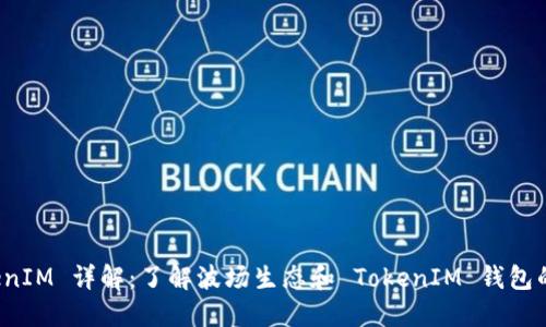波场 TokenIM 详解：了解波场生态和 TokenIM 钱包的未来发展