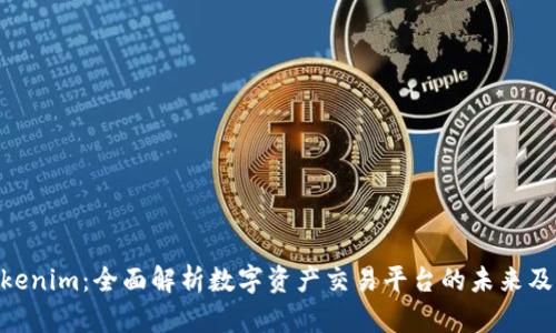 币升网 Tokenim：全面解析数字资产交易平台的未来及其发展潜力
