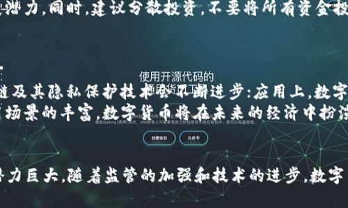   什么是数字货币？详细解析与未来趋势 / 

 guanjianci 数字货币,虚拟货币,区块链,比特币,加密货币 /guanjianci 

引言
随着科技的发展和互联网的普及，数字货币渐渐走入了我们的视野。许多投资者、商家以及普通民众开始关注这一新兴事物。数字货币不仅仅改变了我们对于钱的基本认识，还极大地影响到了全球金融体系。本文将详细介绍什么是数字货币、它的种类、运作方式及其未来发展的趋势。

什么是数字货币
数字货币是一种以数字形式存在的货币，通常以电子方式进行交易。它不同于传统的实物货币，数字货币可以通过网络直接进行交换和交易，而不需要通过传统的银行系统。数字货币可以分为几种主要类型，如法定数字货币、加密货币、稳定币等。

数字货币的历史背景
数字货币的起源可以追溯到20世纪80年代，当时一些学者开始探讨数字支付的可能性。然而，真正的数字货币革命是随着比特币的出现而开始的。2009年，中本聪发布了比特币白皮书，开启了一个新的时代。随后的几年中，各种加密货币纷纷涌现，为数字货币市场增添了活力。

数字货币的种类
1. **法定数字货币（CBDC）**：各国政府推出的数字形式的法定货币，旨在取代纸币和硬币，实现无现金支付。例如，中国的数字人民币（DCEP）便是CBDC的一种。

2. **加密货币**：如比特币、以太坊等，通常依靠区块链技术进行交易和记录。它们的价值通常由市场供求关系决定，具有较高的波动性。

3. **稳定币**：这是一种与传统资产（如美元、黄金）挂钩的数字货币，旨在减少价格波动。例如，USDT（Tether）是与美元1:1挂钩的稳定币。

数字货币的运作方式
数字货币的基础在于区块链技术，这是一种分布式的数据库技术，使得每一笔交易都具有透明性和不可篡改性。当用户进行交易时，交易信息会被打包成一个区块，然后通过网络中的所有节点进行验证。一旦验证通过，区块就会被添加到已有的区块链上，交易完成。

数字货币的优缺点
尽管数字货币在交易效率和全球化方面具有很多优点，但也存在一些问题。比如，它的价格波动性很大，可能导致投资者遭受损失。此外，数字货币的安全性和监管问题仍然是全球各国政府和金融机构亟待解决的挑战。

数字货币的未来趋势
数字货币的未来趋势可以归纳为以下几点：
1. **法律和监管**：随着数字货币的普及，各国政府都在加强对其监管。例如，许多国家正在制定数字货币相关法律，以保护消费者权益并打击洗钱活动。
2. **技术发展**：区块链技术还在不断创新，以提高其效率和安全性。这将推动更多行业采用数字货币，以简化交易流程。
3. **市场和应用场景的扩展**：数字货币不再局限于金融交易，越来越多的行业开始探索数字货币的应用，尤其是在供应链管理、医疗健康和身份验证等领域。

数字货币面临的挑战
尽管数字货币前景广阔，但其发展也面临许多挑战，包括技术层面的隐私和安全问题、法规的缺失以及心理障碍等。许多人对于数字货币的认知仍停留在蒙昧状态，未来还有很多工作需要做。

可能相关问题一：数字货币的安全性如何保障？
随着数字货币的流行，安全性问题也日益突出。黑客攻击、交易所被盗等事件频频发生，使得许多投资者产生了对数字货币的安全性质疑。
为了保障数字货币的安全性，用户应采取多种措施，包括使用安全的钱包、加强个人信息保护、定期更改密码等。此外，开发者更需不断系统的安全性，防止黑客攻击和数据泄露。

可能相关问题二：数字货币的合法性如何判断？
不同国家对于数字货币的合法性有不同的认知和规定。在一些国家，数字货币被视为合法的交易媒介，而在另一些国家则被禁止。
判断数字货币的合法性要看其对应的法律条款，一般来说，如果数字货币被官方认可并得到相应的监管措施，那么它就是合法的。用户在进行交易前，建议充分了解所在国家的相关法律法规。

可能相关问题三：数字货币如何影响传统金融系统？
数字货币的出现无疑对传统金融系统构成了挑战。首先，它提供了去中心化的交易方式，让个人无需依赖传统银行即可进行交易。此外，数字货币的快速交易特性也提高了金融效率。
同时，传统金融机构也开始意识到数字货币的潜力，部分银行和金融机构正在探索如何与数字货币相结合，推动金融服务的创新。

可能相关问题四：如何选择合适的数字货币投资？
投资数字货币需谨慎，首先要了解市场动态及相关技术。例如，要关注不同币种的白皮书及社区反馈，从中判断其未来发展潜力。同时，建议分散投资，不要将所有资金投入到单一币种中。
投资者还应保持冷静，避免受市场情绪的影响。长期持有优质项目通常比短期频繁交易来得更为理智。

可能相关问题五：未来数字货币的发展方向是什么？
未来，数字货币的发展将会朝以下几个方向发展：法律监管将更加完善，各国政府会加强对数字货币的监管；技术上，区块链及其隐私保护技术会不断进步；应用上，数字货币将会在更多行业中被应用，如跨境支付、智能合约等领域。
综合来看，数字货币正处于持续发展的轨道上，受到了全球投资者和市场的关注。我们有理由相信，随着技术的演进和应用场景的丰富，数字货币将在未来的经济中扮演越来越重要的角色。

总结
数字货币作为一种革命性的金融工具，正在改变我们对 “钱”的定义和使用方式。虽然它面临着众多挑战，但其未来发展潜力巨大。随着监管的加强和技术的进步，数字货币在全球经济中的地位将愈加重要。在这一变化的浪潮中，只有不断学习和适应，才能真正把握住数字货币带来的机遇。