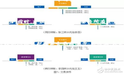   什么是数字货币？详细解析与未来趋势 / 

 guanjianci 数字货币,虚拟货币,区块链,比特币,加密货币 /guanjianci 

引言
随着科技的发展和互联网的普及，数字货币渐渐走入了我们的视野。许多投资者、商家以及普通民众开始关注这一新兴事物。数字货币不仅仅改变了我们对于钱的基本认识，还极大地影响到了全球金融体系。本文将详细介绍什么是数字货币、它的种类、运作方式及其未来发展的趋势。

什么是数字货币
数字货币是一种以数字形式存在的货币，通常以电子方式进行交易。它不同于传统的实物货币，数字货币可以通过网络直接进行交换和交易，而不需要通过传统的银行系统。数字货币可以分为几种主要类型，如法定数字货币、加密货币、稳定币等。

数字货币的历史背景
数字货币的起源可以追溯到20世纪80年代，当时一些学者开始探讨数字支付的可能性。然而，真正的数字货币革命是随着比特币的出现而开始的。2009年，中本聪发布了比特币白皮书，开启了一个新的时代。随后的几年中，各种加密货币纷纷涌现，为数字货币市场增添了活力。

数字货币的种类
1. **法定数字货币（CBDC）**：各国政府推出的数字形式的法定货币，旨在取代纸币和硬币，实现无现金支付。例如，中国的数字人民币（DCEP）便是CBDC的一种。

2. **加密货币**：如比特币、以太坊等，通常依靠区块链技术进行交易和记录。它们的价值通常由市场供求关系决定，具有较高的波动性。

3. **稳定币**：这是一种与传统资产（如美元、黄金）挂钩的数字货币，旨在减少价格波动。例如，USDT（Tether）是与美元1:1挂钩的稳定币。

数字货币的运作方式
数字货币的基础在于区块链技术，这是一种分布式的数据库技术，使得每一笔交易都具有透明性和不可篡改性。当用户进行交易时，交易信息会被打包成一个区块，然后通过网络中的所有节点进行验证。一旦验证通过，区块就会被添加到已有的区块链上，交易完成。

数字货币的优缺点
尽管数字货币在交易效率和全球化方面具有很多优点，但也存在一些问题。比如，它的价格波动性很大，可能导致投资者遭受损失。此外，数字货币的安全性和监管问题仍然是全球各国政府和金融机构亟待解决的挑战。

数字货币的未来趋势
数字货币的未来趋势可以归纳为以下几点：
1. **法律和监管**：随着数字货币的普及，各国政府都在加强对其监管。例如，许多国家正在制定数字货币相关法律，以保护消费者权益并打击洗钱活动。
2. **技术发展**：区块链技术还在不断创新，以提高其效率和安全性。这将推动更多行业采用数字货币，以简化交易流程。
3. **市场和应用场景的扩展**：数字货币不再局限于金融交易，越来越多的行业开始探索数字货币的应用，尤其是在供应链管理、医疗健康和身份验证等领域。

数字货币面临的挑战
尽管数字货币前景广阔，但其发展也面临许多挑战，包括技术层面的隐私和安全问题、法规的缺失以及心理障碍等。许多人对于数字货币的认知仍停留在蒙昧状态，未来还有很多工作需要做。

可能相关问题一：数字货币的安全性如何保障？
随着数字货币的流行，安全性问题也日益突出。黑客攻击、交易所被盗等事件频频发生，使得许多投资者产生了对数字货币的安全性质疑。
为了保障数字货币的安全性，用户应采取多种措施，包括使用安全的钱包、加强个人信息保护、定期更改密码等。此外，开发者更需不断系统的安全性，防止黑客攻击和数据泄露。

可能相关问题二：数字货币的合法性如何判断？
不同国家对于数字货币的合法性有不同的认知和规定。在一些国家，数字货币被视为合法的交易媒介，而在另一些国家则被禁止。
判断数字货币的合法性要看其对应的法律条款，一般来说，如果数字货币被官方认可并得到相应的监管措施，那么它就是合法的。用户在进行交易前，建议充分了解所在国家的相关法律法规。

可能相关问题三：数字货币如何影响传统金融系统？
数字货币的出现无疑对传统金融系统构成了挑战。首先，它提供了去中心化的交易方式，让个人无需依赖传统银行即可进行交易。此外，数字货币的快速交易特性也提高了金融效率。
同时，传统金融机构也开始意识到数字货币的潜力，部分银行和金融机构正在探索如何与数字货币相结合，推动金融服务的创新。

可能相关问题四：如何选择合适的数字货币投资？
投资数字货币需谨慎，首先要了解市场动态及相关技术。例如，要关注不同币种的白皮书及社区反馈，从中判断其未来发展潜力。同时，建议分散投资，不要将所有资金投入到单一币种中。
投资者还应保持冷静，避免受市场情绪的影响。长期持有优质项目通常比短期频繁交易来得更为理智。

可能相关问题五：未来数字货币的发展方向是什么？
未来，数字货币的发展将会朝以下几个方向发展：法律监管将更加完善，各国政府会加强对数字货币的监管；技术上，区块链及其隐私保护技术会不断进步；应用上，数字货币将会在更多行业中被应用，如跨境支付、智能合约等领域。
综合来看，数字货币正处于持续发展的轨道上，受到了全球投资者和市场的关注。我们有理由相信，随着技术的演进和应用场景的丰富，数字货币将在未来的经济中扮演越来越重要的角色。

总结
数字货币作为一种革命性的金融工具，正在改变我们对 “钱”的定义和使用方式。虽然它面临着众多挑战，但其未来发展潜力巨大。随着监管的加强和技术的进步，数字货币在全球经济中的地位将愈加重要。在这一变化的浪潮中，只有不断学习和适应，才能真正把握住数字货币带来的机遇。