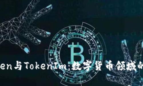深入解析AToken与TokenIm：数字货币领域的两大创新平台