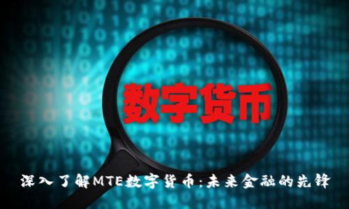 深入了解MTE数字货币：未来金融的先锋