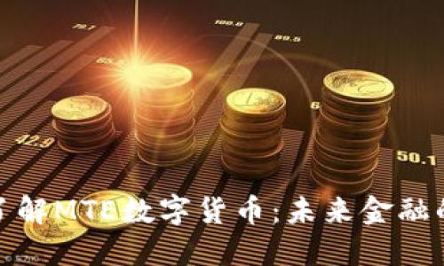 深入了解MTE数字货币：未来金融的先锋