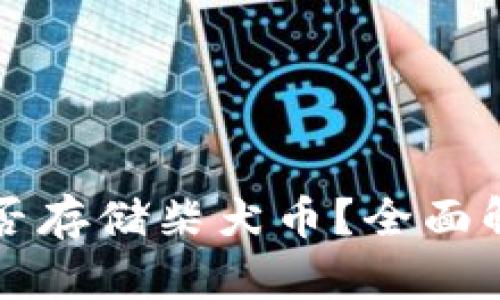 以太坊钱包能否存储柴犬币？全面解析与投资建议