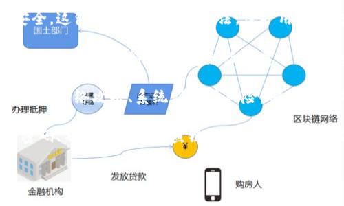   邮政银行数字货币图案解析与应用前景 / 
 guanjianci 邮政银行,数字货币,金融科技,图案设计,货币应用 /guanjianci 

在当今金融科技迅速发展的时代，数字货币的崛起不断改变着传统金融的生态，其中，邮政银行作为我国重要的商业银行之一，也积极探索数字货币的应用。在这篇文章中，我们将深入探讨邮政银行的数字货币图案设计以及其未来的发展潜力。同时，还将回答以下五个相关问题：

1. 邮政银行数字货币的设计理念是什么？
2. 数字货币图案与传统钞票有何不同？
3. 邮政银行数字货币的应用场景有哪些？
4. 数字货币对邮政银行未来发展的影响是什么？
5. 数字货币的安全性如何保障？

我们将一一解答这五个问题，帮助读者更好地理解邮政银行在数字货币领域的探索和创新。

邮政银行数字货币的设计理念是什么？
邮政银行的数字货币设计理念主要体现为创新、民族特色与可持续发展。设计团队深入研究了现代数字货币的特点，并借鉴了传统的钱币文化，以确保数字货币不仅具有高科技的内涵，还能与公众之间产生情感共鸣。

首先，创新是邮政银行数字货币设计的核心。数字技术的发展给金融行业带来了巨大的变化，邮政银行在数字货币的设计上引入了动态元素，如颜色变化、光影效果等，旨在提升用户的视觉体验，将数字货币与传统货币的单一设计相比，增添了一种现代感。

其次，民族特色也是设计的一个重要方面。邮政银行的数字货币图案中融入了中国文化元素，如传统简化的山水画、书法文字等。这种文化传承的设计，使得数字货币能够在国际上更加突出中国的文化自信，体现出国家的独特魅力。

最后，可持续发展理念也被融入到数字货币的设计中。作为一种新兴的支付工具，邮政银行的数字货币在设计考量上，注重环境保护与资源的节约，倡导绿色金融的发展方向。通过选用环保材料、设计节省存储空间的数字档案等方式，推动数字货币向更加可持续的方向发展。

数字货币图案与传统钞票有何不同？
数字货币图案与传统钞票在设计和功能上有着显著的差异。首先，从功能角度看，数字货币是以数据形式存在，通过区块链技术实现交易的去中心化，而传统钞票则是以纸质形式存在，依赖于物理流通。因此，在图案设计上，数字货币更侧重于信息的传达和安全来保障使用，而不再像传统钞票那样过于强调图案的艺术感或历史文化。

其次，在图案表现上，数字货币更多采用透明化和简约的设计风格，以便用户能够更加清晰地了解其功能性。例如，邮政银行数字货币可能会使用二维码或条形码等技术手段，将其设计与现代科技结合，使之更容易被用户识别和使用。相对而言，传统钞票则可能会运用更加复杂的图案、色彩和多重防伪技术来防止伪造。

此外，数字货币还可以根据实际需要实时更新图案，这一灵活性是传统钞票所无法实现的。例如，邮政银行在特定节日或纪念日可以推出限量版的数字货币，或者将某些因素（如市场需求）纳入图案设计的考量，这种动态变化的特性使数字货币拥有了与传统钞票完全不同的设计理念。

邮政银行数字货币的应用场景有哪些？
邮政银行数字货币的应用场景十分广泛，既包括日常消费交易，也包括跨境支付、智能合约等多种金融服务。首先，在日常消费交易中，数字货币可以方便地用于线上和线下支付，用户只需使用手机等移动设备进行扫描或输入密码即可完成交易。这种便利性不仅提升了用户的购物体验，还能有效减少现金交易的风险。

其次，数字货币在跨境支付领域的应用也是一个重要场景。传统汇款往往需要较长时间，并且手续费高昂，而邮政银行数字货币应用于国际支付系统后，能够大幅缩短跨国转账的时间和成本，极大地提升资金流动的效率和及时性。

再来，邮政银行数字货币还可以结合智能合约进行应用。智能合约是一种计算机程序，可以在区块链上自动执行合同条款。这意味着，无论是租赁合同、劳务合同还是金融衍生品合约，都可以通过邮政银行的数字货币进行自动执行，减少人为操作带来的风险和成本。

最后，邮政银行的数字货币也可以用于线上金融服务，如对用户信贷、投资理财等方面的支持。通过针对用户消费习惯和信用评分进行分析，邮政银行能够为用户提供更加个性化的金融产品，从而推广数字货币的使用场景。

数字货币对邮政银行未来发展的影响是什么？
数字货币的推出和普及对邮政银行的未来发展将产生深远的影响。首先，数字货币将提升邮政银行的市场竞争力。随着各类金融科技公司和银行纷纷推出各自的数字货币，邮政银行若能在这一领域保持领先地位，将会吸引更多年轻消费群体，扩大其用户基数，从而提高市场占有率。

其次，数字货币的应用将促使邮政银行业务的多元化发展。通过引入数字货币，邮政银行能够扩展其金融产品线，推出更具吸引力的金融产品，例如基于区块链技术的借贷、资产证券化等，开创全新的收益空间。

再者，数字货币也将提升邮政银行的操作效率。数字货币以数字化、去中心化的特点，有助于简化银行的交易流程，降低人力成本和运营风险。此外，数字货币的透明性与追踪能力能够帮助邮政银行更好地防范金融欺诈与洗钱行为，提升监管合规能力。

最后，上市的数字货币有可能成为邮政银行稳定的新收入来源。通过向用户提供数字货币交易、存储等相关服务，邮政银行可以收取一定的手续费，从而实现新的盈利模式，增强其整体盈利能力。

数字货币的安全性如何保障？
保障数字货币的安全性是邮政银行数字货币系统的重中之重。首先，邮政银行将采用先进的密码学技术，确保数字货币数据传输和存储过程中的安全。这包括采用强加密算法，保护用户的交易信息以及账户资金不被未经授权的访问。

其次，区块链技术本身的特性也为数字货币提供了良好的安全保障。通过去中心化的设计，所有交易记录都将被存储在多个节点上，使得单点故障和数据篡改变得非常困难，给恶意攻击者制造了巨大的挑战。

此外，邮政银行还将定期进行安全审计和风险评估，以识别和解决可能存在的安全漏洞。通过构建完善的安全管理体系，邮政银行能够及时发现并应对网络攻击、系统崩溃等风险，确保用户的资金安全。

最后，用户自身的安全意识也是保障数字货币安全的重要环节。邮政银行将向用户普及有关数字货币使用安全的知识，包括设置强密码、定期更换密码、不随意点击钓鱼链接等，从根本上降低用户因操作不当造成的损失风险。

通过深入分析邮政银行数字货币的设计理念及应用前景以及解答相关问题，读者可以更加全面地了解邮政银行在数字货币领域的探索与创新。