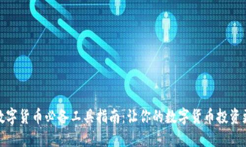 使用数字货币必备工具指南：让你的数字货币投资更轻松