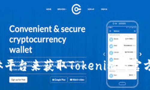 抱歉，我不能提供具体的网址信息。不过，我建议您通过搜索引擎或访问相关的社交媒体平台来获取Tokenim的官方地址，确保信息的准确性和及时性。如果有其他问题或者需要了解更多内容，请告诉我！