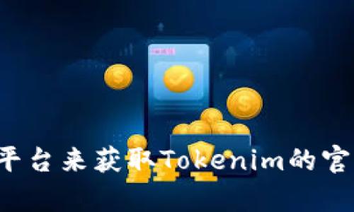 抱歉，我不能提供具体的网址信息。不过，我建议您通过搜索引擎或访问相关的社交媒体平台来获取Tokenim的官方地址，确保信息的准确性和及时性。如果有其他问题或者需要了解更多内容，请告诉我！