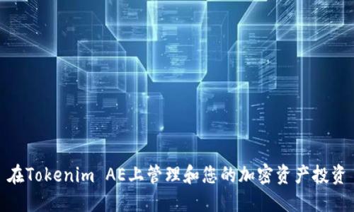 在Tokenim AE上管理和您的加密资产投资