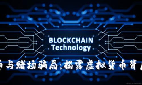 数字货币与赌场骗局：揭露虚拟货币背后的真相