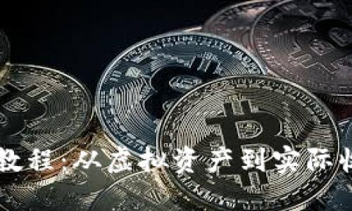 以太坊钱包变现教程：从虚拟资产到实际收益的全方位指南