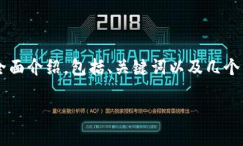 注意：请注意，下面的内容是一个关于以太坊多签钱包的全面介绍，包括、关键词以及几个相关问题的讨论。其中每个问题的介绍都将不少于600字。

以太坊多签钱包：安全、便利的数字资产管理解决方案
