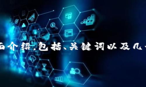 注意：请注意，下面的内容是一个关于以太坊多签钱包的全面介绍，包括、关键词以及几个相关问题的讨论。其中每个问题的介绍都将不少于600字。

以太坊多签钱包：安全、便利的数字资产管理解决方案