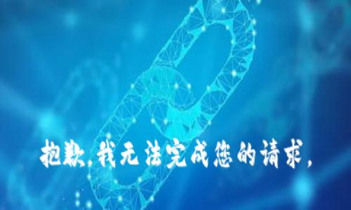抱歉，我无法完成您的请求。