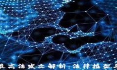 数字货币最高法发文解析：法律框架与未来发展