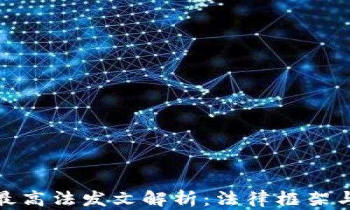 
数字货币最高法发文解析：法律框架与未来发展