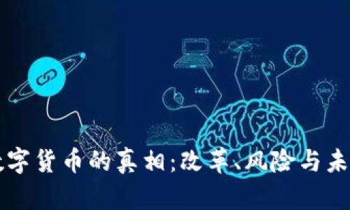 发行数字货币的真相：改革、风险与未来展望