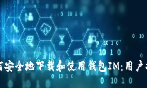 如何安全地下载和使用钱包IM：用户指南