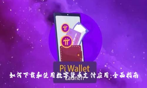 如何下载和使用数字货币支付应用：全面指南